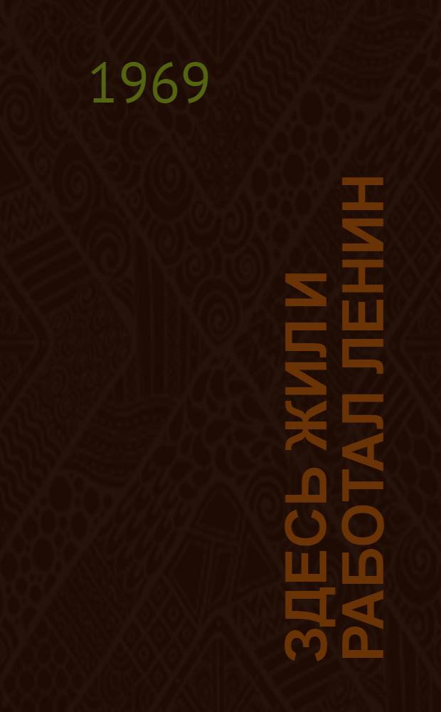 Здесь жил и работал Ленин : Памятные места Казани : Путеводитель