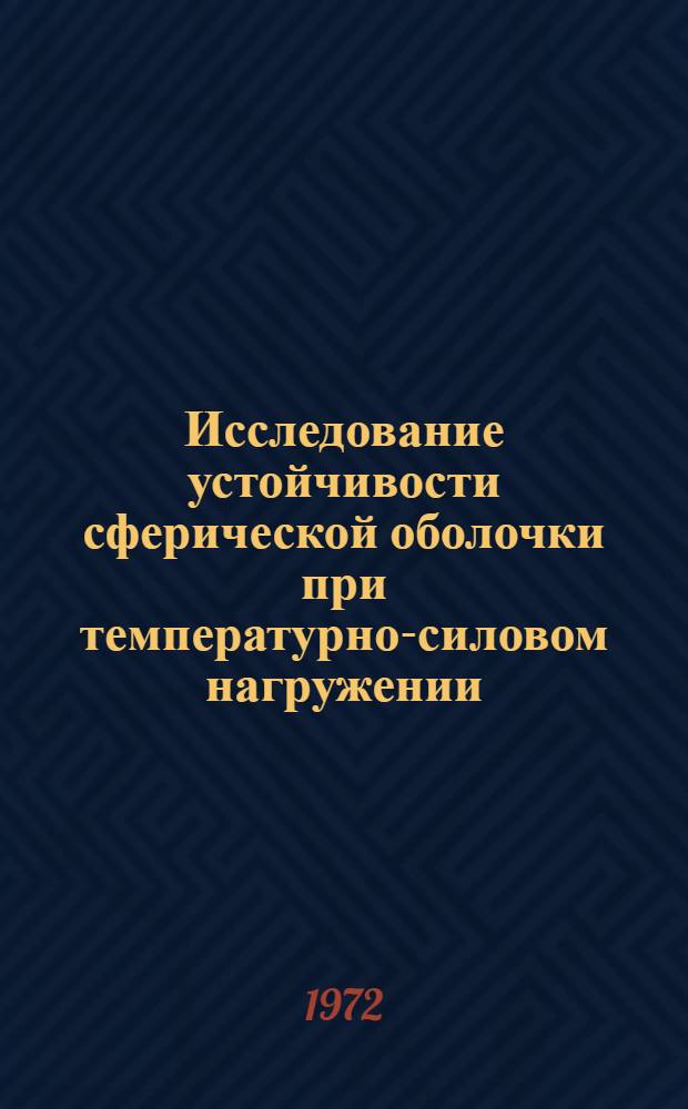 Исследование устойчивости сферической оболочки при температурно-силовом нагружении : Автореф. дис. на соискание учен. степени канд. физ.-мат. наук : (023)