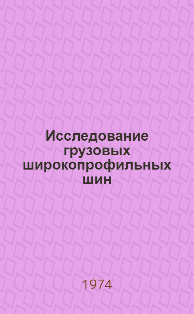 Исследование грузовых широкопрофильных шин : Автореф. дис. на соиск. учен. степени канд. техн. наук