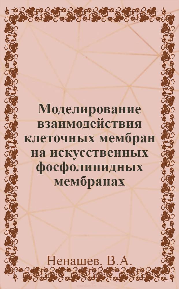 Моделирование взаимодействия клеточных мембран на искусственных фосфолипидных мембранах : Автореф. дис. на соиск. учен. степени канд. биол. наук : (091)