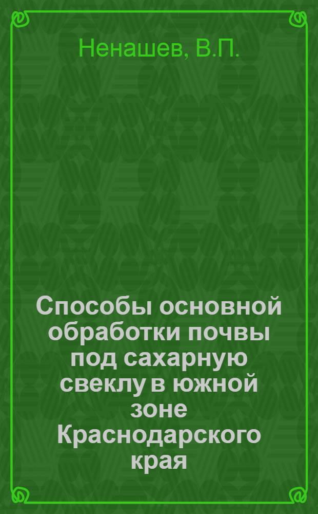 Способы основной обработки почвы под сахарную свеклу в южной зоне Краснодарского края : Автореф. дис. на соискание учен. степени канд. с.-х. наук : (06538)