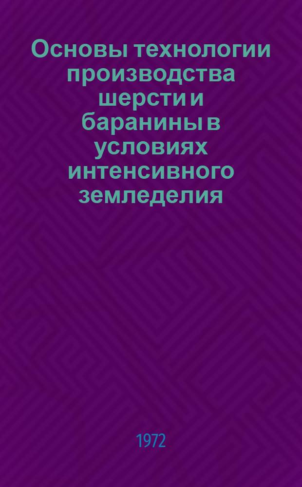 Основы технологии производства шерсти и баранины в условиях интенсивного земледелия : Автореф. дис. на соискание учен. степени д-ра с.-х. наук : (553)