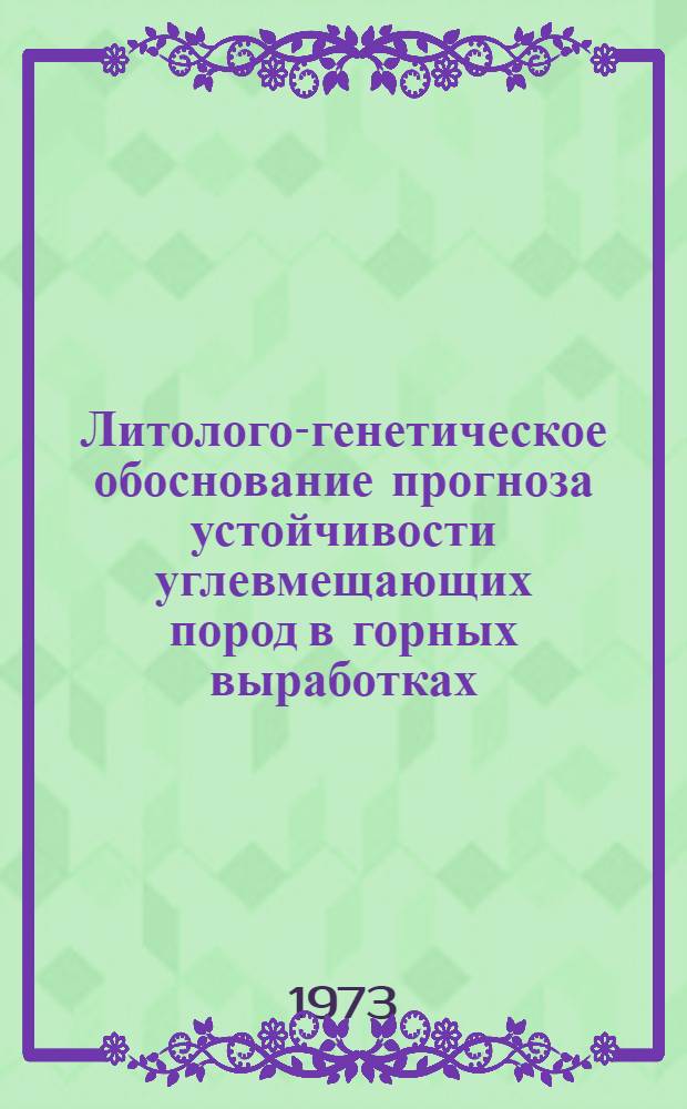 Литолого-генетическое обоснование прогноза устойчивости углевмещающих пород в горных выработках : (На примере Прокопьевско-Киселев. и Кемеров. р-нов Кузнецкого бассейна) : Автореф. дис. на соиск. учен. степени канд. геол.-минерал. наук : (04.135)