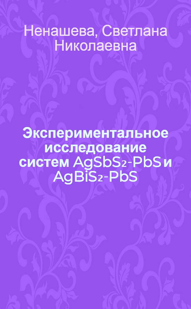 Экспериментальное исследование систем AgSbS₂-PbS и AgBiS₂-PbS : Автореф. дис. на соискание учен. степени канд. геол.-минерал. наук : (127)
