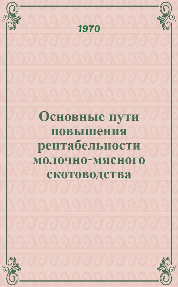 Основные пути повышения рентабельности молочно-мясного скотоводства : (На примере животноводческих совхозов Калуж. обл.) : Автореф. дис. на соискание учен. степени канд. экон. наук : (594)