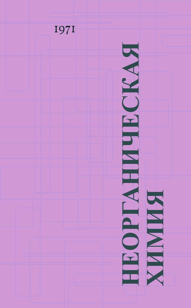 Неорганическая химия : Метод. пособие для слушателей отд-ния заоч. обучения