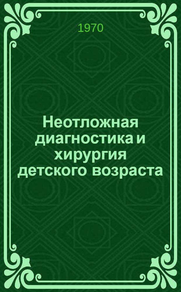 Неотложная диагностика и хирургия детского возраста : Сборник статей