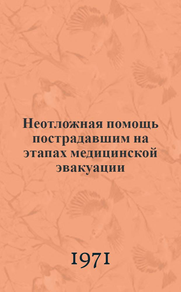 Неотложная помощь пострадавшим на этапах медицинской эвакуации