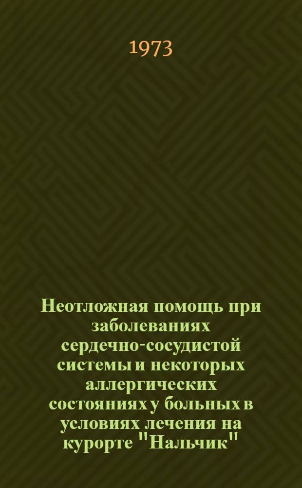 Неотложная помощь при заболеваниях сердечно-сосудистой системы и некоторых аллергических состояниях у больных в условиях лечения на курорте "Нальчик" : Метод. указания