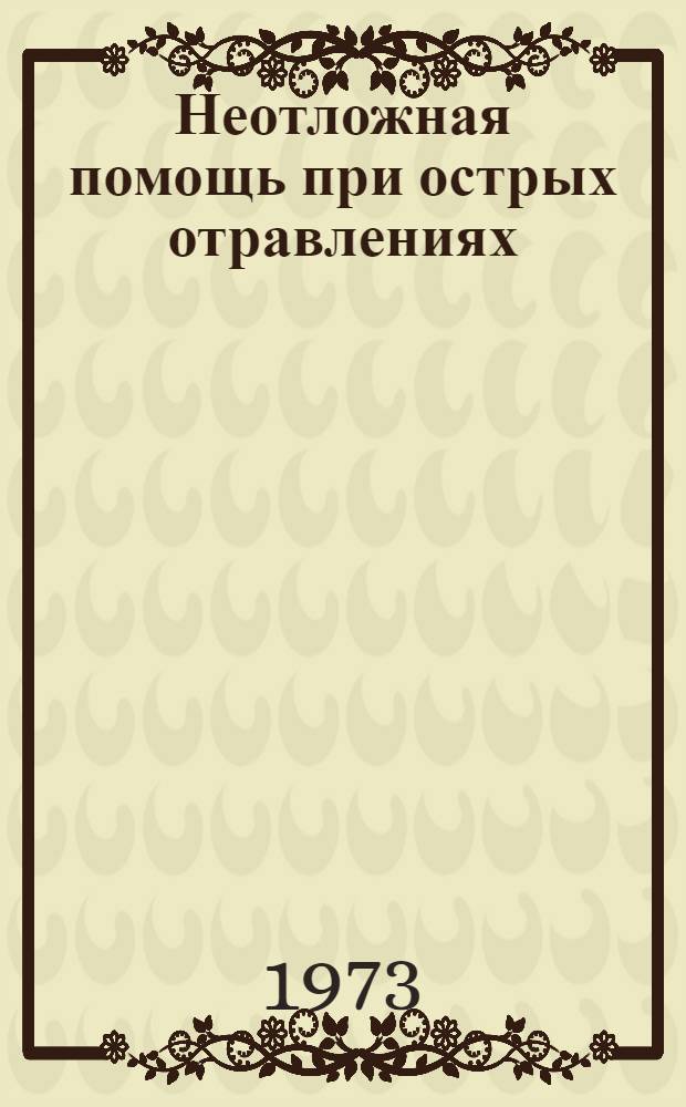 Неотложная помощь при острых отравлениях : Метод. указания для врачей и фармацевтов