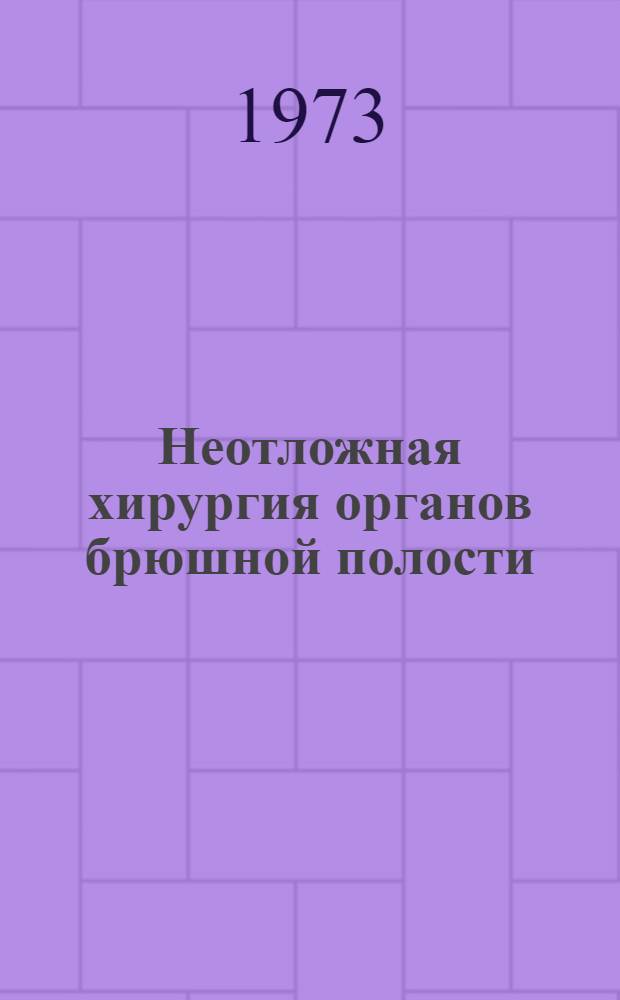 Неотложная хирургия органов брюшной полости : Актуальные вопросы онкологии