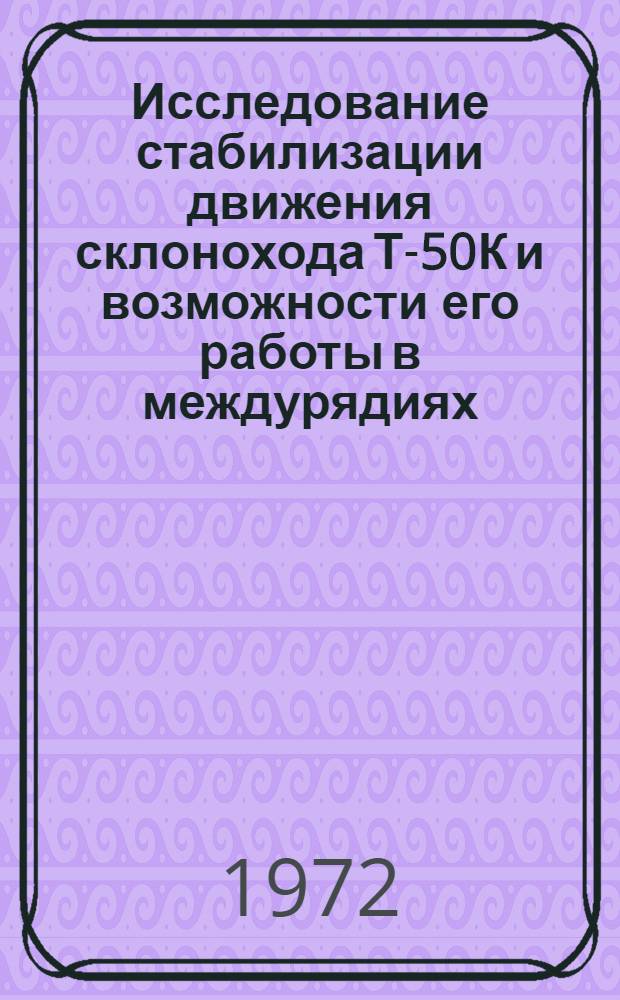 Исследование стабилизации движения склонохода Т-50К и возможности его работы в междурядиях : Автореф. дис. на соиск. учен. степени канд. техн. наук