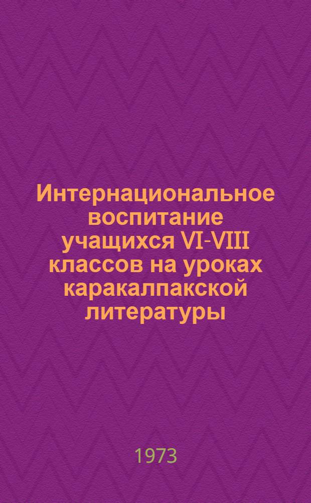 Интернациональное воспитание учащихся VI-VIII классов на уроках каракалпакской литературы, во внеклассной и внешкольной работе : (На материале школ и внешкольных учреждений Каракалпакии) : Автореф. дис. на соиск. учен. степени канд. пед. наук : (13.00.01)