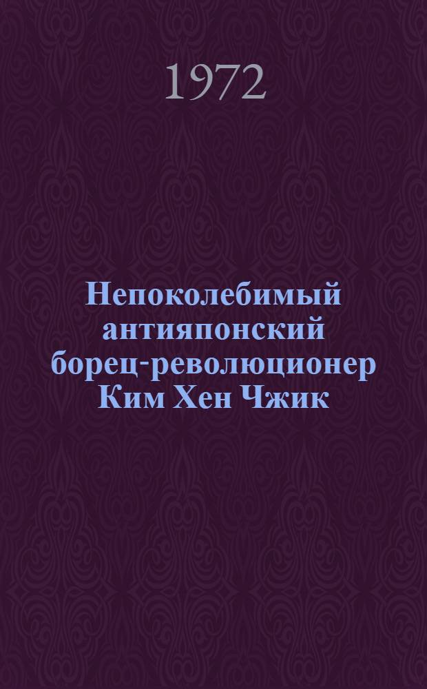 Непоколебимый антияпонский борец-революционер Ким Хен Чжик : Об отце Ким Ир Сена