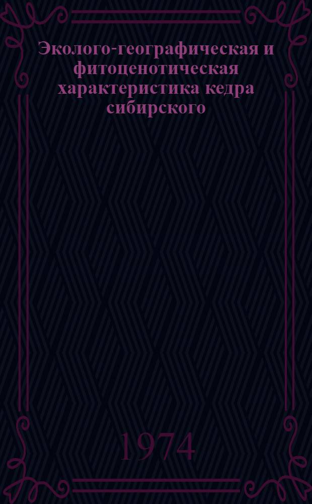 Эколого-географическая и фитоценотическая характеристика кедра сибирского (Pinus sibirica Du Tour) в Коми АССР : Автореф. дис. на соиск. учен. степени канд. биол. наук : (03.00.05)