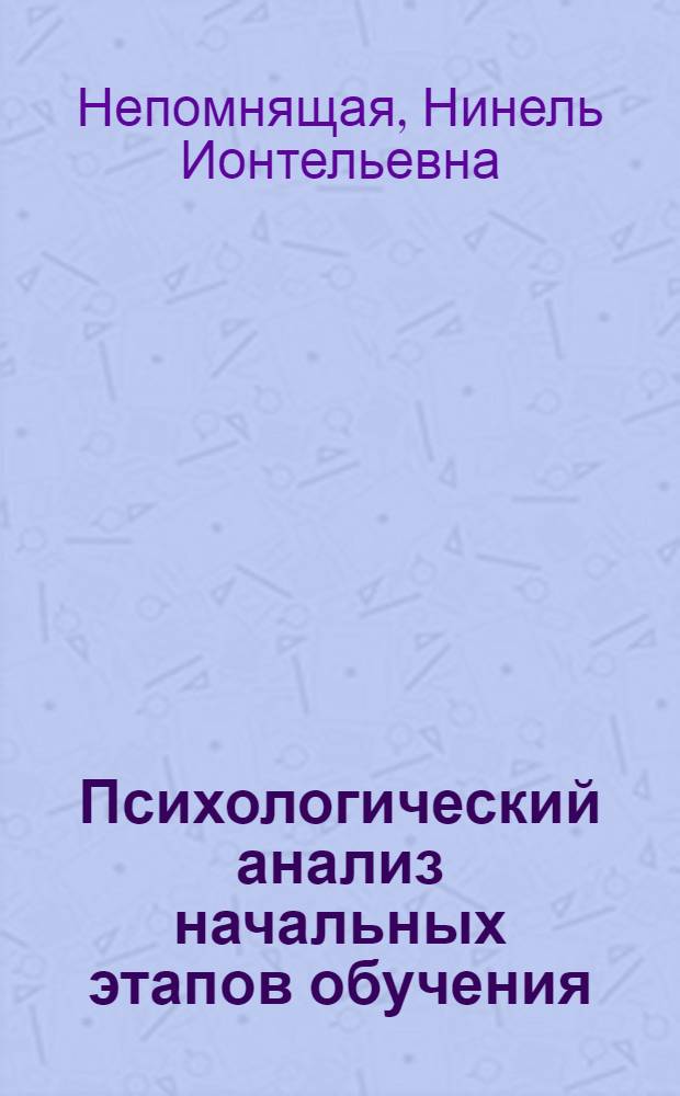 Психологический анализ начальных этапов обучения : (На материале обучения математике детей дошкольного возраста, умств. отсталых и детей с задержкой развития) : Автореф. дис. на соиск. учен. степени д-ра психол. наук : (00.07)