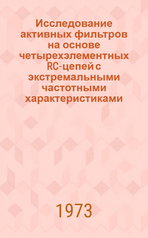 Исследование активных фильтров на основе четырехэлементных RC-цепей с экстремальными частотными характеристиками : Автореф. дис. на соиск. учен. степени канд. техн. наук : (05.290)