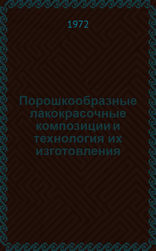 Порошкообразные лакокрасочные композиции и технология их изготовления : Обзор