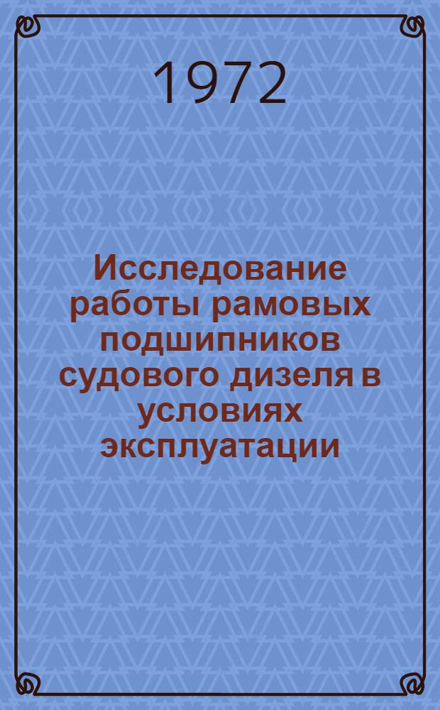 Исследование работы рамовых подшипников судового дизеля в условиях эксплуатации : Автореф. дис. на соискание учен. степени канд. техн. наук : (224)
