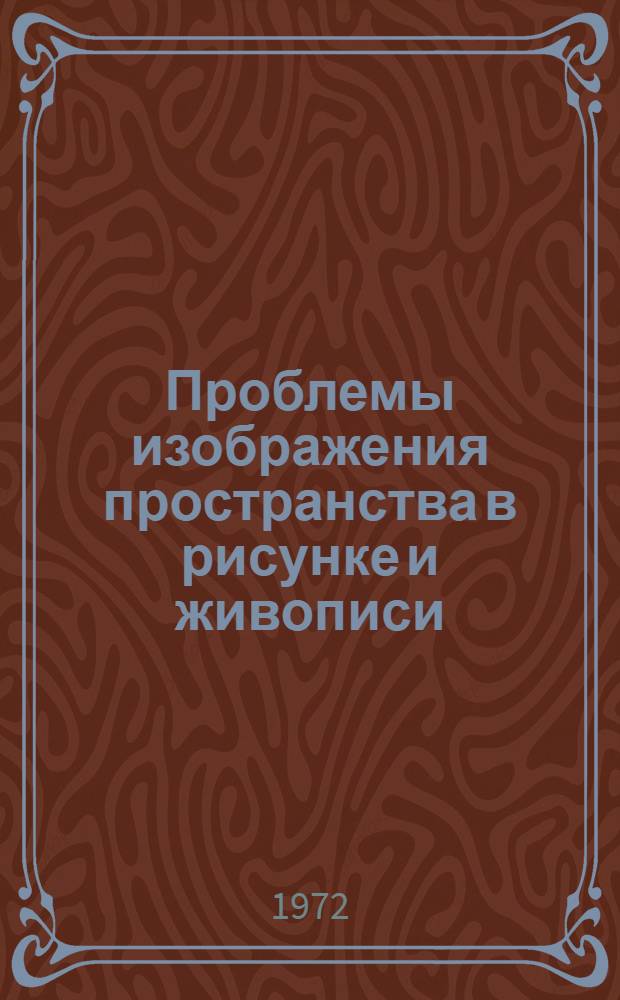 Проблемы изображения пространства в рисунке и живописи : Автореф. дис. на соиск. учен. степени канд. пед. наук : (00.02)