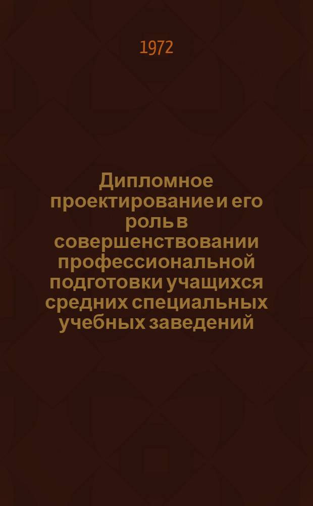 Дипломное проектирование и его роль в совершенствовании профессиональной подготовки учащихся средних специальных учебных заведений : Автореф. дис. на соиск. учен. степени канд. пед. наук : (730)