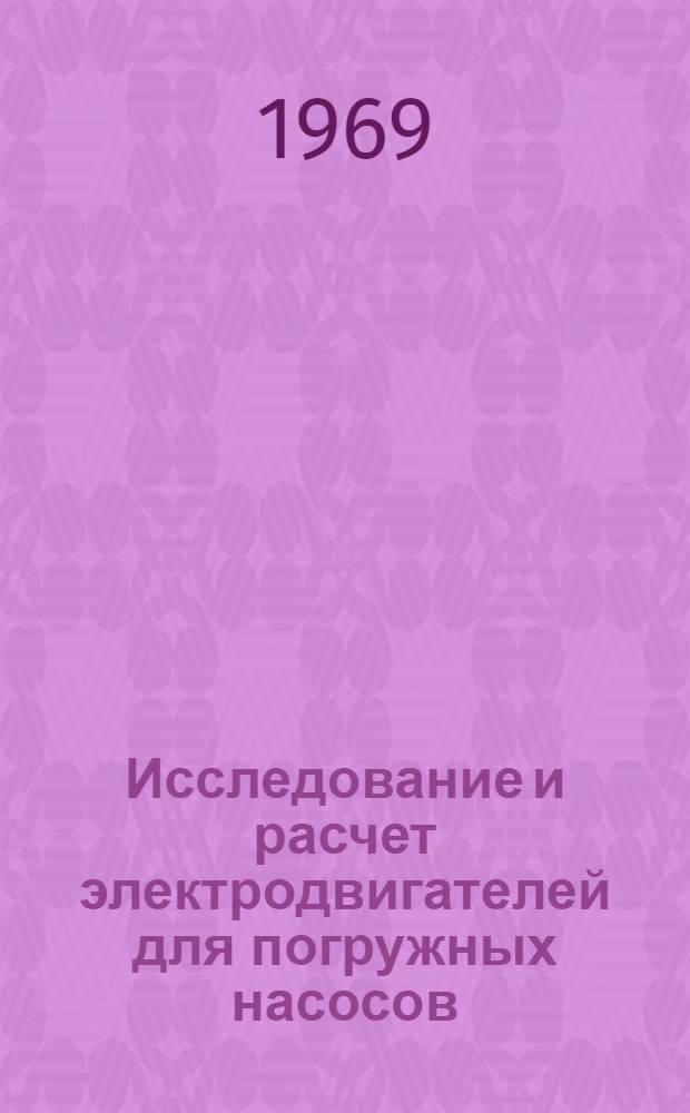 Исследование и расчет электродвигателей для погружных насосов : Автореф. дис. на соискание учен. степени канд. техн. наук : (230)