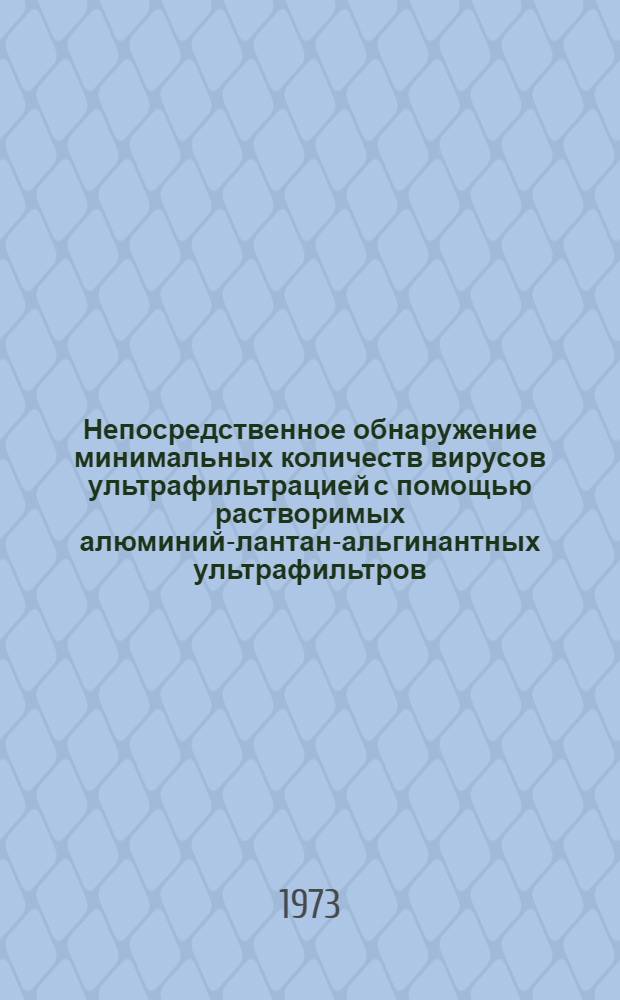 Непосредственное обнаружение минимальных количеств вирусов ультрафильтрацией с помощью растворимых алюминий-лантан-альгинантных ультрафильтров : Метод. рекомендации