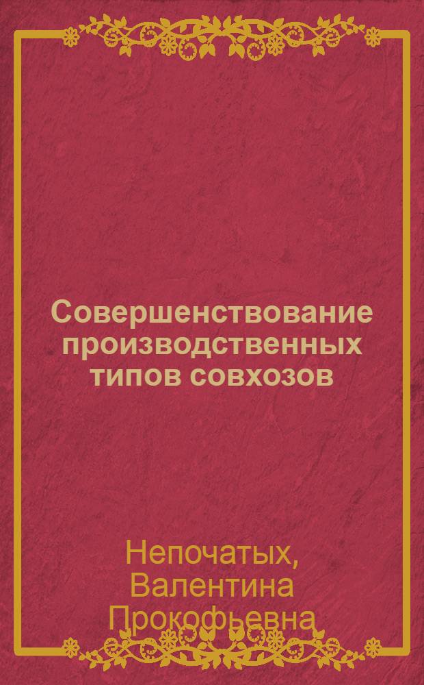Совершенствование производственных типов совхозов : (На примере совхозов молочно-мясо-льноводческой зоны Костром. обл.) : Автореф. дис. на соиск. учен. степени канд. экон. наук : (08.00.05)