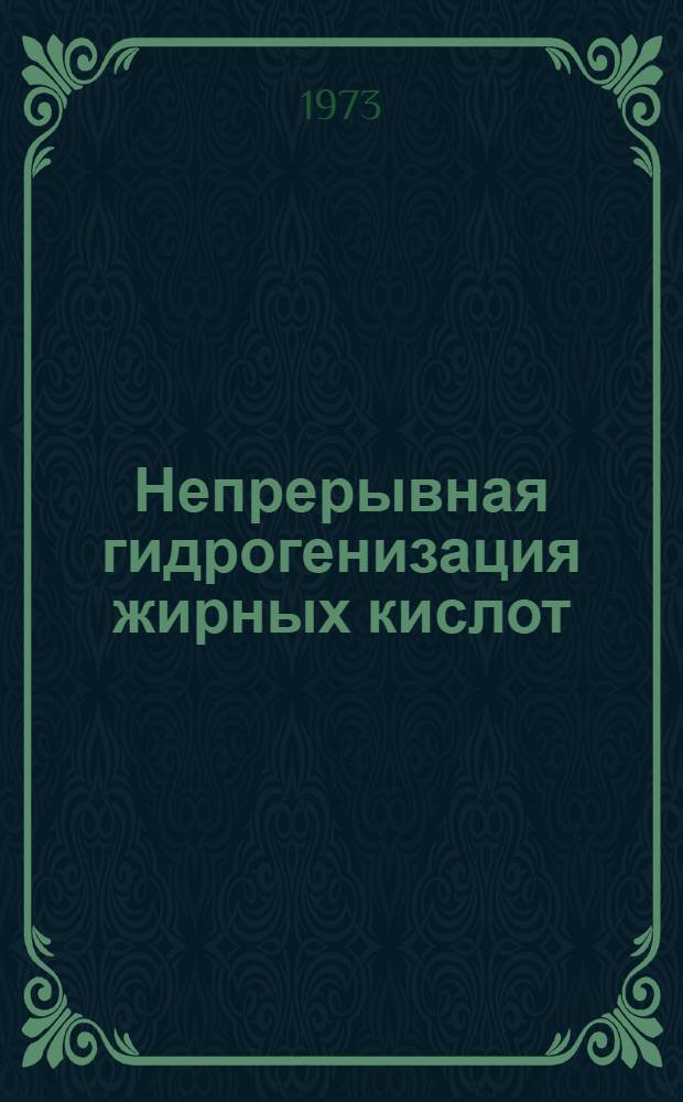 Непрерывная гидрогенизация жирных кислот : Обзор