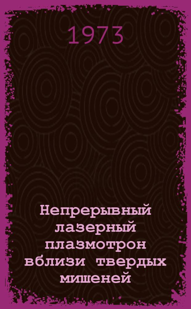 Непрерывный лазерный плазмотрон вблизи твердых мишеней