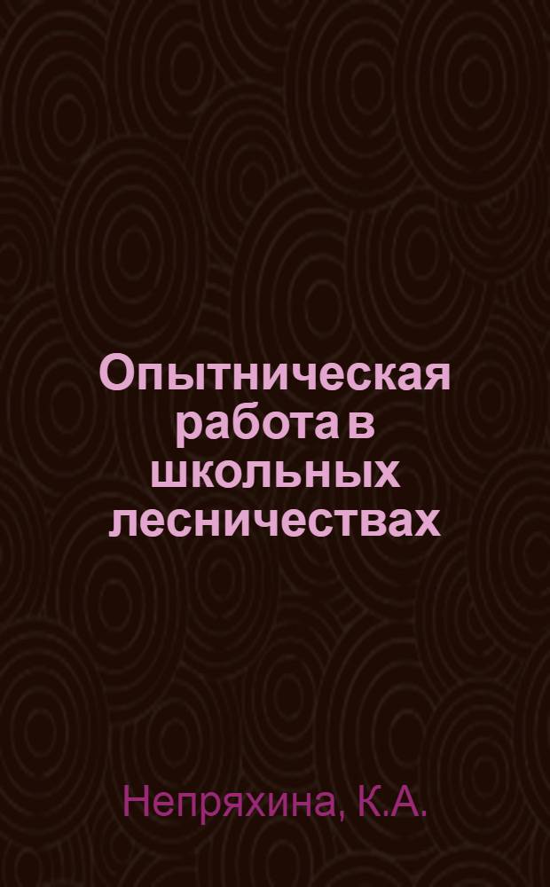 Опытническая работа в школьных лесничествах : (Рекомендация в помощь учителю биологии, руководителю школьных лесничеств)