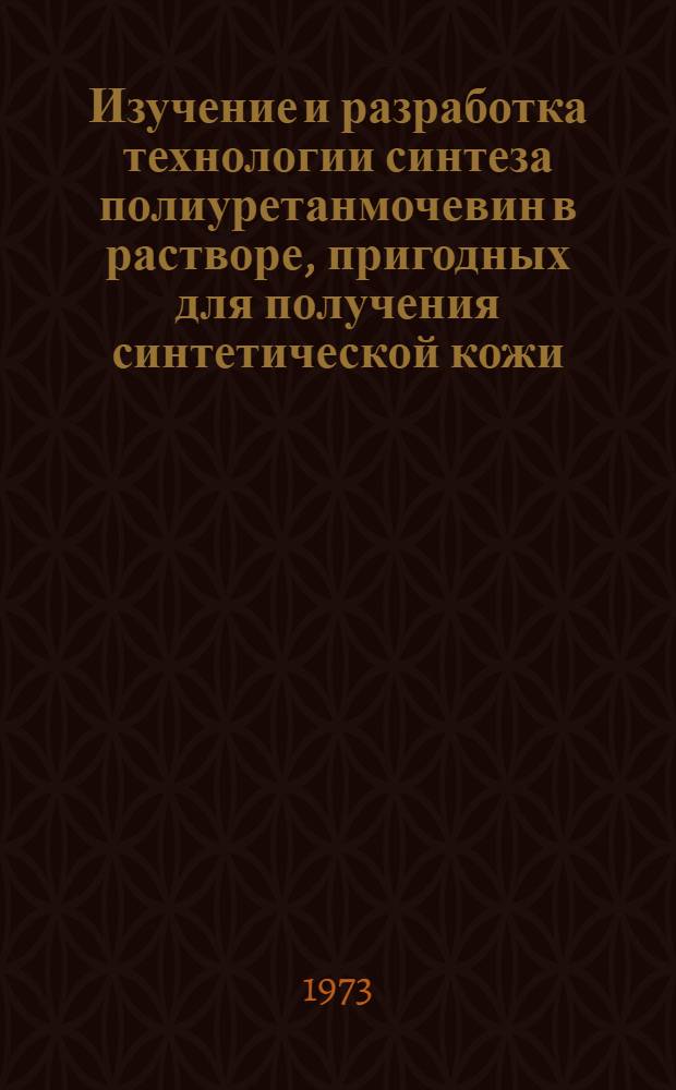 Изучение и разработка технологии синтеза полиуретанмочевин в растворе, пригодных для получения синтетической кожи : Автореф. дис. на соиск. учен. степени канд. техн. наук : (05.17.06)