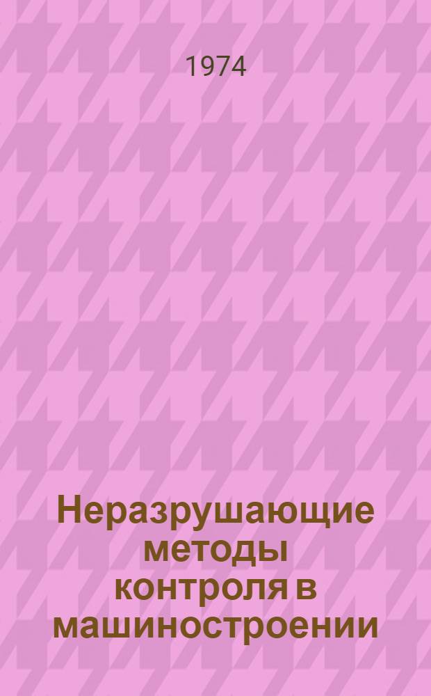 Неразрушающие методы контроля в машиностроении : Конспект лекций