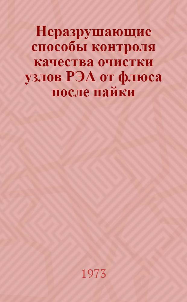 Неразрушающие способы контроля качества очистки узлов РЭА от флюса после пайки