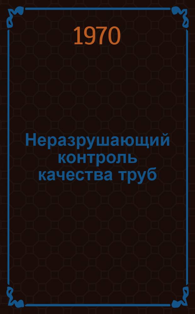 Неразрушающий контроль качества труб : Сборник статей