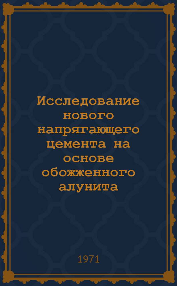 Исследование нового напрягающего цемента на основе обожженного алунита : Автореф. дис. на соискание учен. степени канд. техн. наук