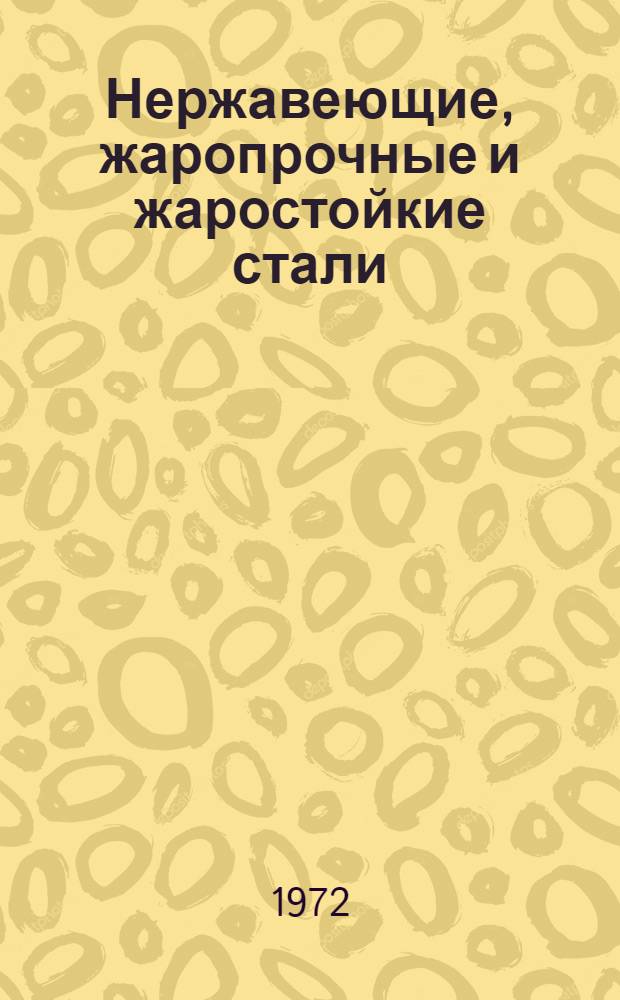 Нержавеющие, жаропрочные и жаростойкие стали : Каталог
