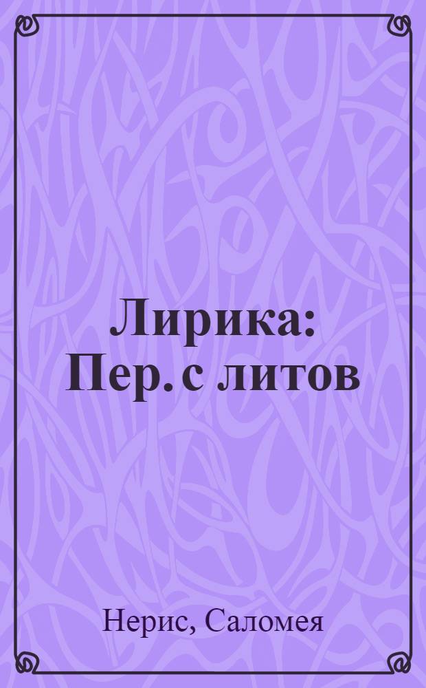 Лирика : Пер. с литов