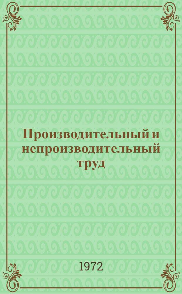 Производительный и непроизводительный труд : Автореф. дис. на соиск. учен. степени д-ра экон. наук : (00.01)