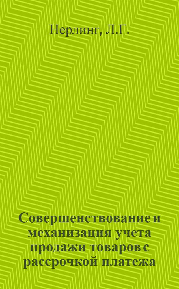 Совершенствование и механизация учета продажи товаров с рассрочкой платежа : Автореф. дис. на соискание учен. степени канд. экон. наук : (601)