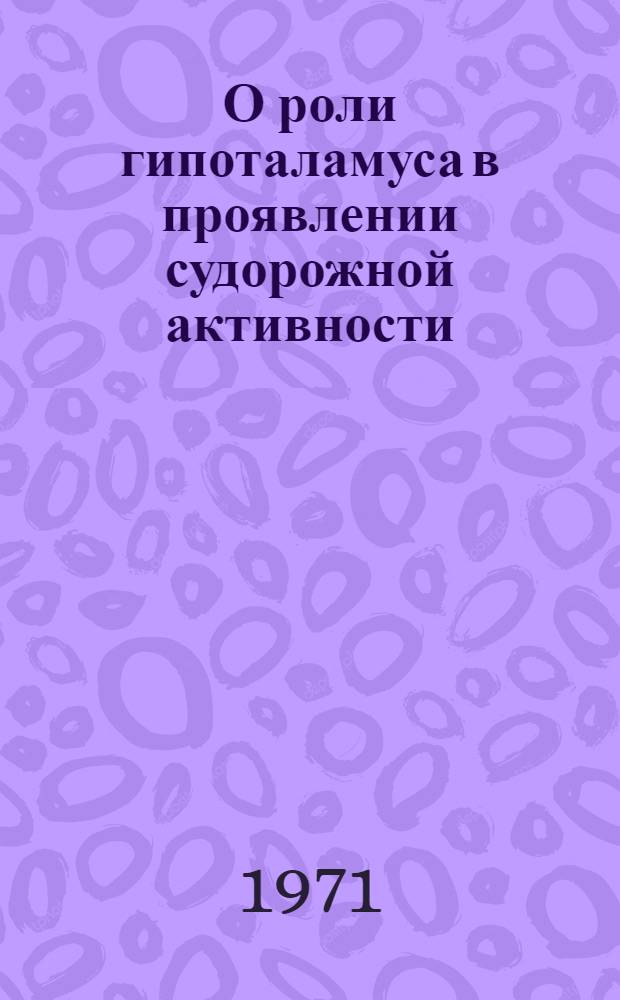 О роли гипоталамуса в проявлении судорожной активности : (Эксперим. исследование) : Автореф. дис. на соискание учен. степени канд. биол. наук : (102)