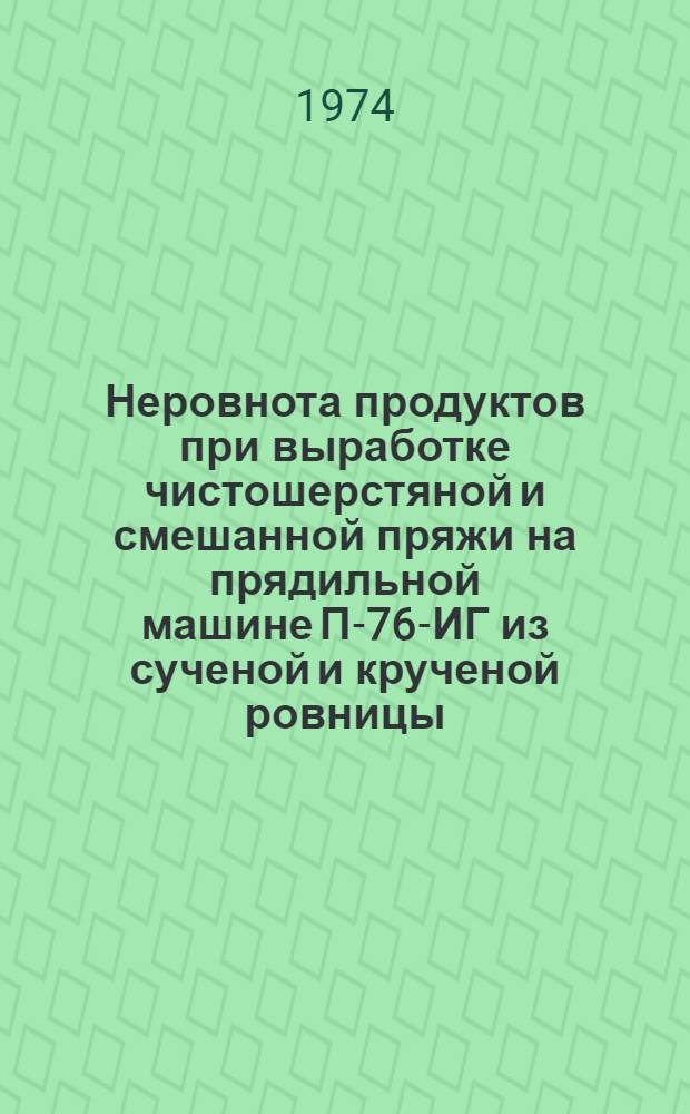 Неровнота продуктов при выработке чистошерстяной и смешанной пряжи на прядильной машине П-76-ИГ из сученой и крученой ровницы