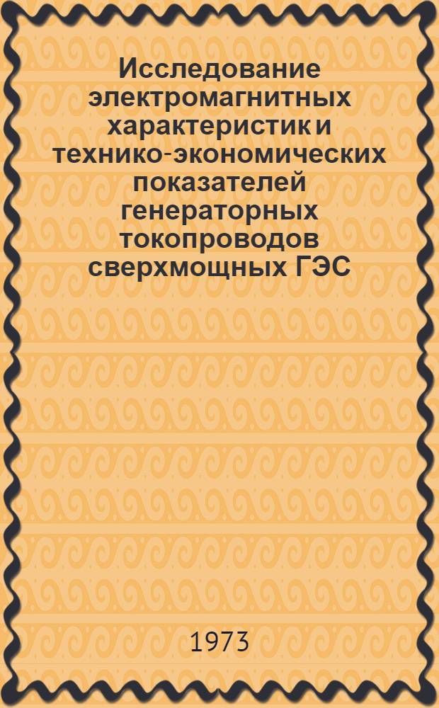 Исследование электромагнитных характеристик и технико-экономических показателей генераторных токопроводов сверхмощных ГЭС : Автореф. дис. на соиск. учен. степени канд. техн. наук : (05.14.02)