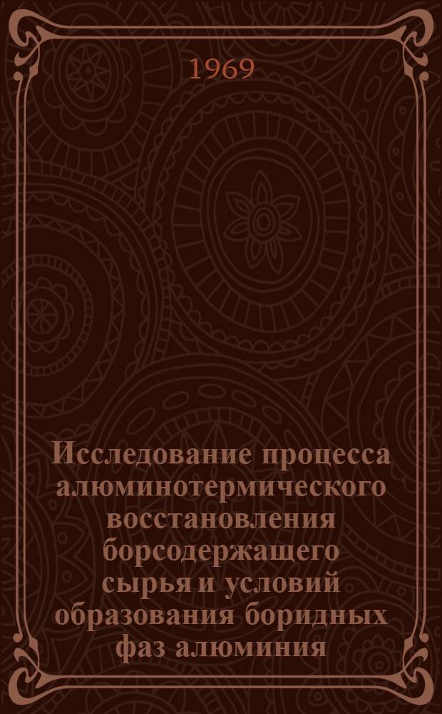 Исследование процесса алюминотермического восстановления борсодержащего сырья и условий образования боридных фаз алюминия : Автореф. дис. на соискание учен. степени канд. техн. наук : (340)