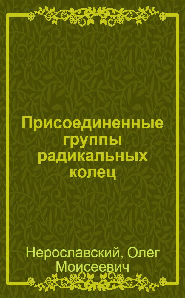 Присоединенные группы радикальных колец : Автореф. дис. на соиск. учен. степени канд. физ.-мат. наук : (01.03)