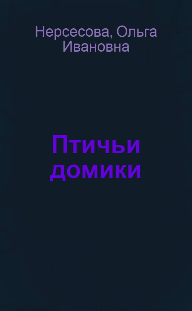 Птичьи домики : Альбом для раскрашивания
