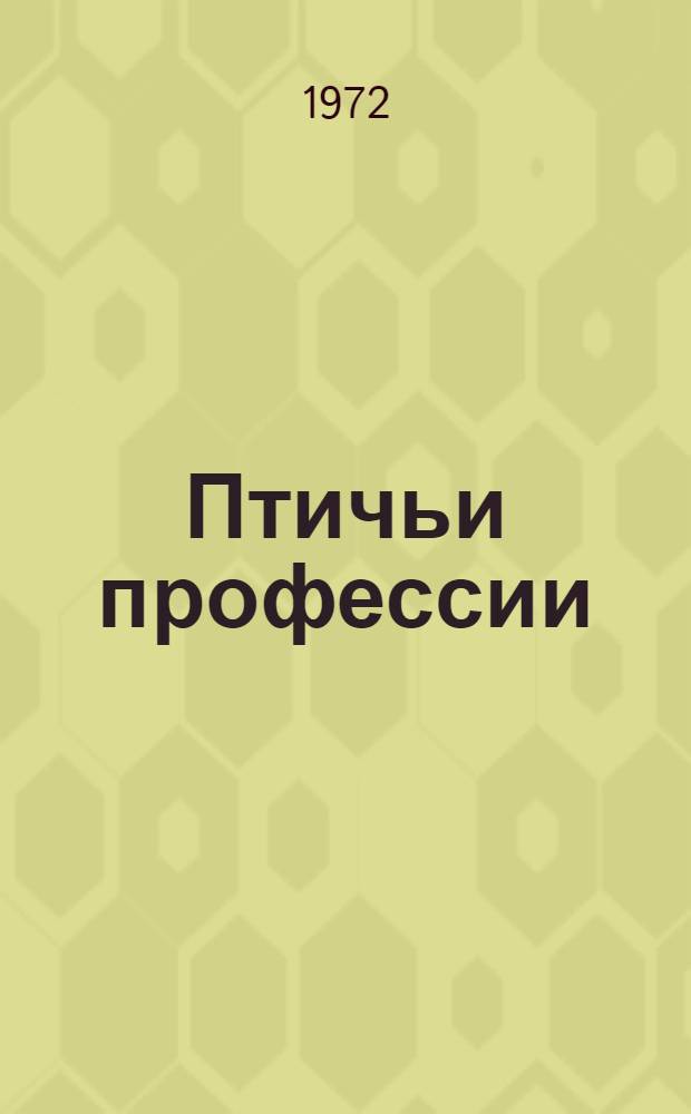 Птичьи профессии : Альбом для раскрашивания