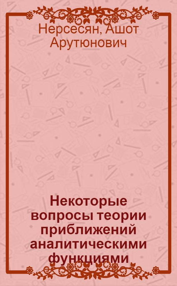Некоторые вопросы теории приближений аналитическими функциями : Автореф. дис. на соиск. учен. степени канд. физ.-мат. наук : (01.01.01)