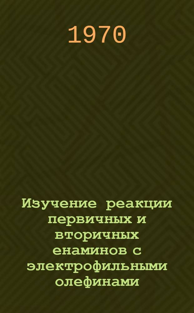 Изучение реакции первичных и вторичных енаминов с электрофильными олефинами : Автореф. дис. на соискание учен. степени канд. хим. наук : (02,072)