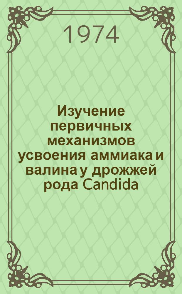 Изучение первичных механизмов усвоения аммиака и валина у дрожжей рода Candida : Автореф. дис. на соиск. учен. степени канд. биол. наук : (03.00.04)